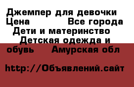 Джемпер для девочки › Цена ­ 1 590 - Все города Дети и материнство » Детская одежда и обувь   . Амурская обл.